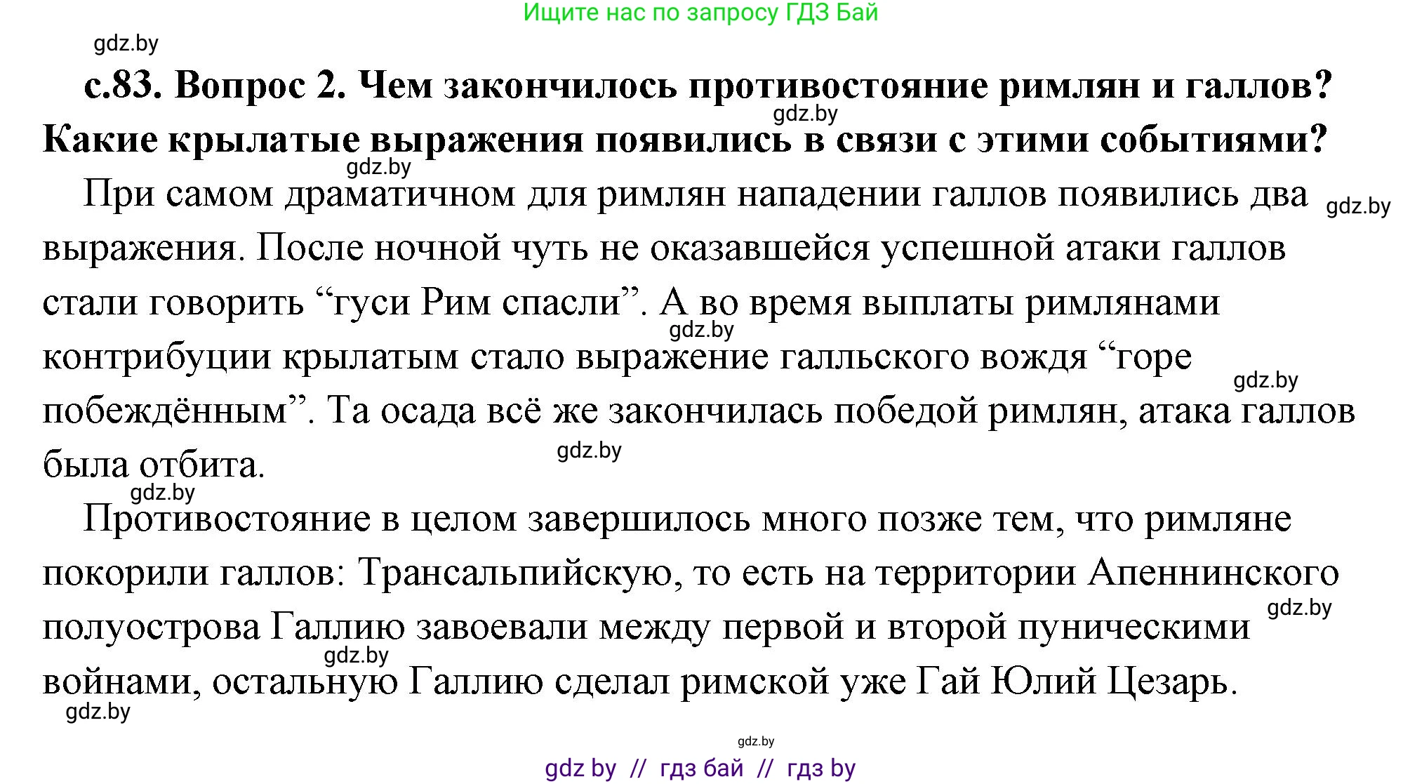 История Древнего мира, 5 класс Учебник, авторы: Кошелев Владимир Сергеевич, Прохоров Андрей Аркадьевич, Перзашкевич Олег Валерьевич, Журавлевич Ольга Георгиевна, издательство Народная асвета, Минск, 2019, коричневого цвета, Часть 2, страница 83, номер 2, Решение (краткий ответ)