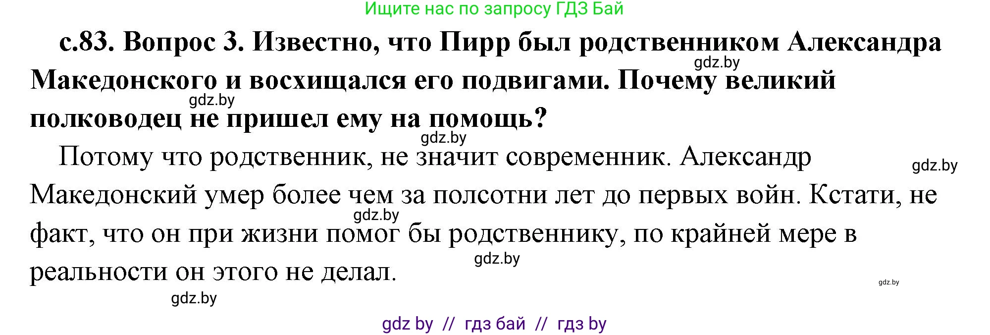 История Древнего мира, 5 класс Учебник, авторы: Кошелев Владимир Сергеевич, Прохоров Андрей Аркадьевич, Перзашкевич Олег Валерьевич, Журавлевич Ольга Георгиевна, издательство Народная асвета, Минск, 2019, коричневого цвета, Часть 2, страница 83, номер 3, Решение (краткий ответ)