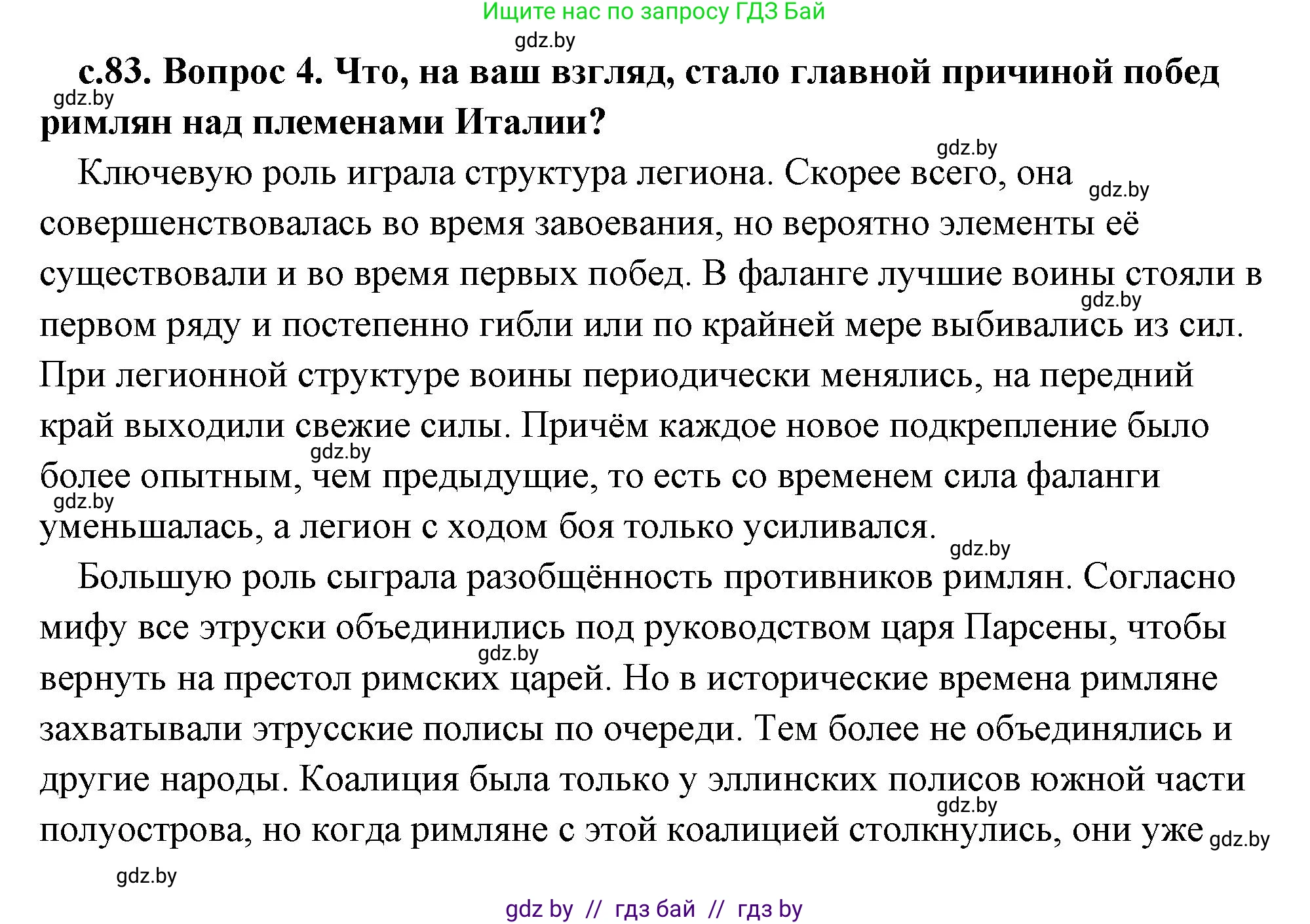 История Древнего мира, 5 класс Учебник, авторы: Кошелев Владимир Сергеевич, Прохоров Андрей Аркадьевич, Перзашкевич Олег Валерьевич, Журавлевич Ольга Георгиевна, издательство Народная асвета, Минск, 2019, коричневого цвета, Часть 2, страница 83, номер 4, Решение (краткий ответ)