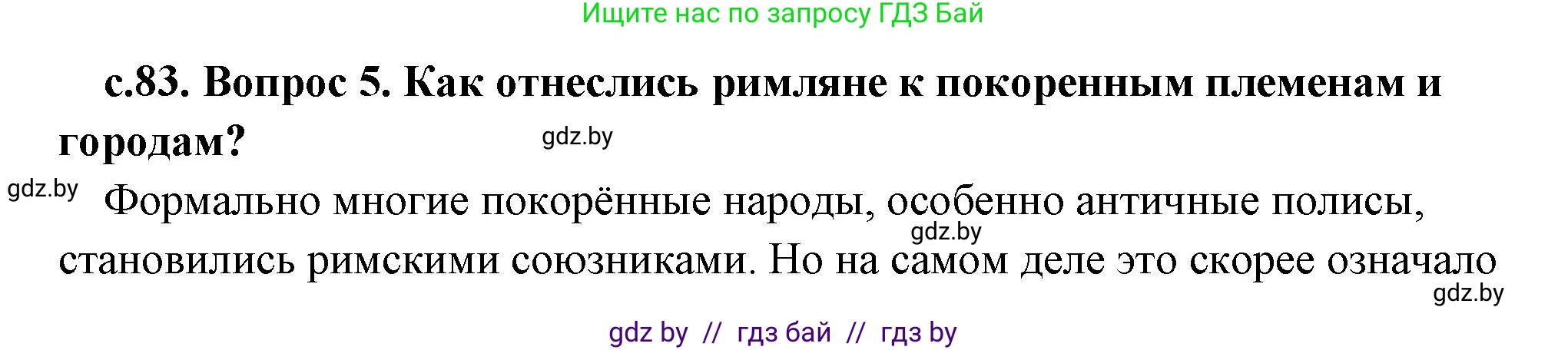 История Древнего мира, 5 класс Учебник, авторы: Кошелев Владимир Сергеевич, Прохоров Андрей Аркадьевич, Перзашкевич Олег Валерьевич, Журавлевич Ольга Георгиевна, издательство Народная асвета, Минск, 2019, коричневого цвета, Часть 2, страница 83, номер 5, Решение (краткий ответ)