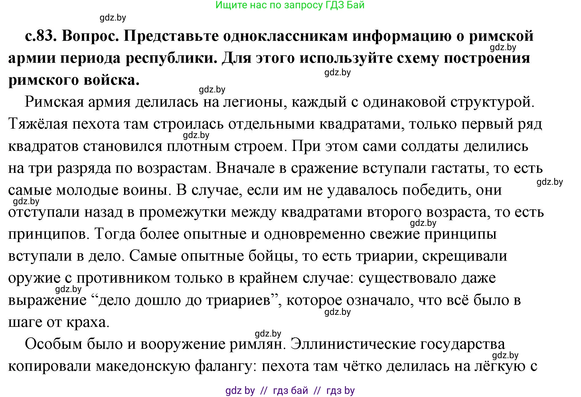 История Древнего мира, 5 класс Учебник, авторы: Кошелев Владимир Сергеевич, Прохоров Андрей Аркадьевич, Перзашкевич Олег Валерьевич, Журавлевич Ольга Георгиевна, издательство Народная асвета, Минск, 2019, коричневого цвета, Часть 2, страница 83, Решение (краткий ответ)