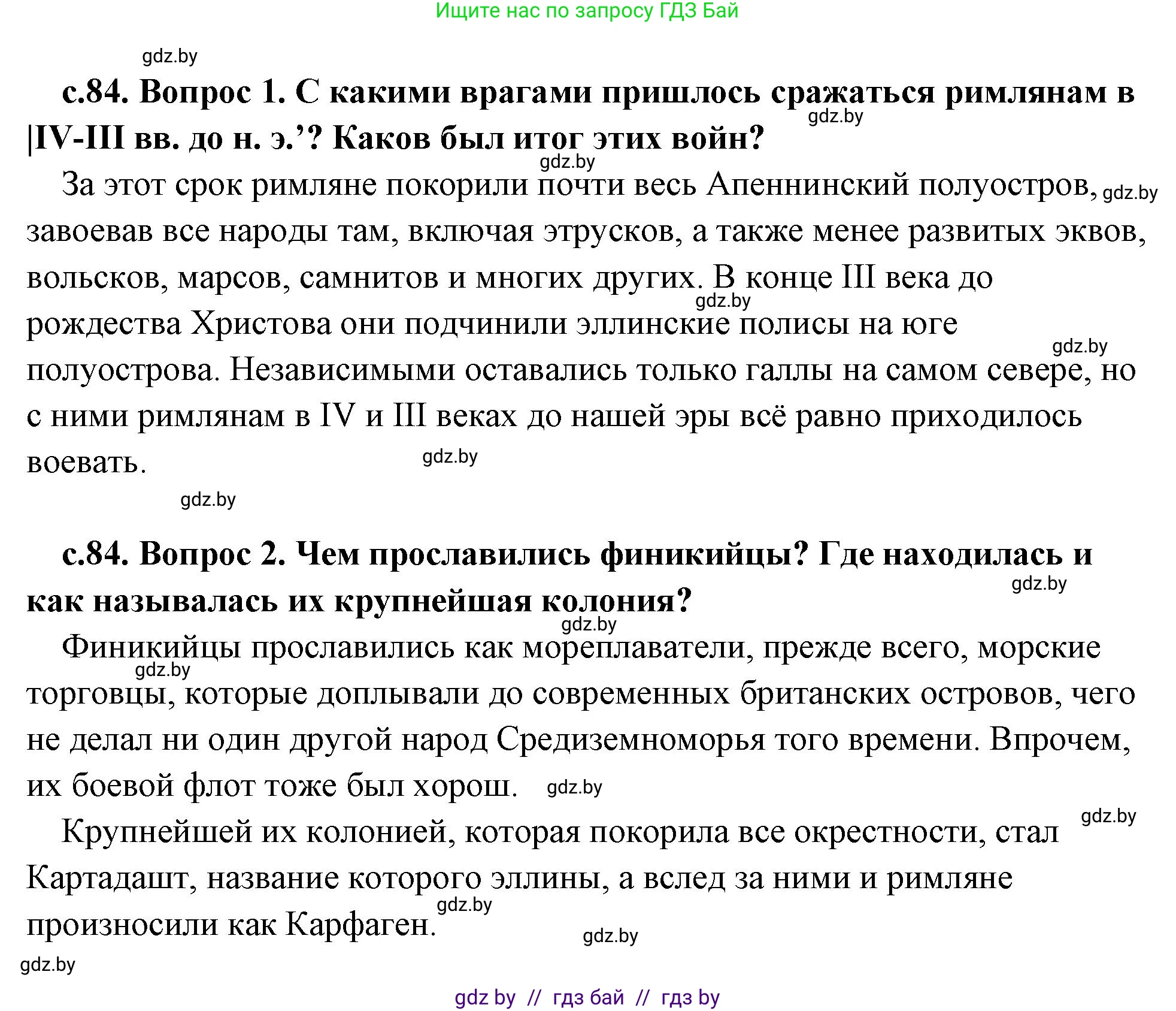 История Древнего мира, 5 класс Учебник, авторы: Кошелев Владимир Сергеевич, Прохоров Андрей Аркадьевич, Перзашкевич Олег Валерьевич, Журавлевич Ольга Георгиевна, издательство Народная асвета, Минск, 2019, коричневого цвета, Часть 2, страница 84, Решение (краткий ответ)