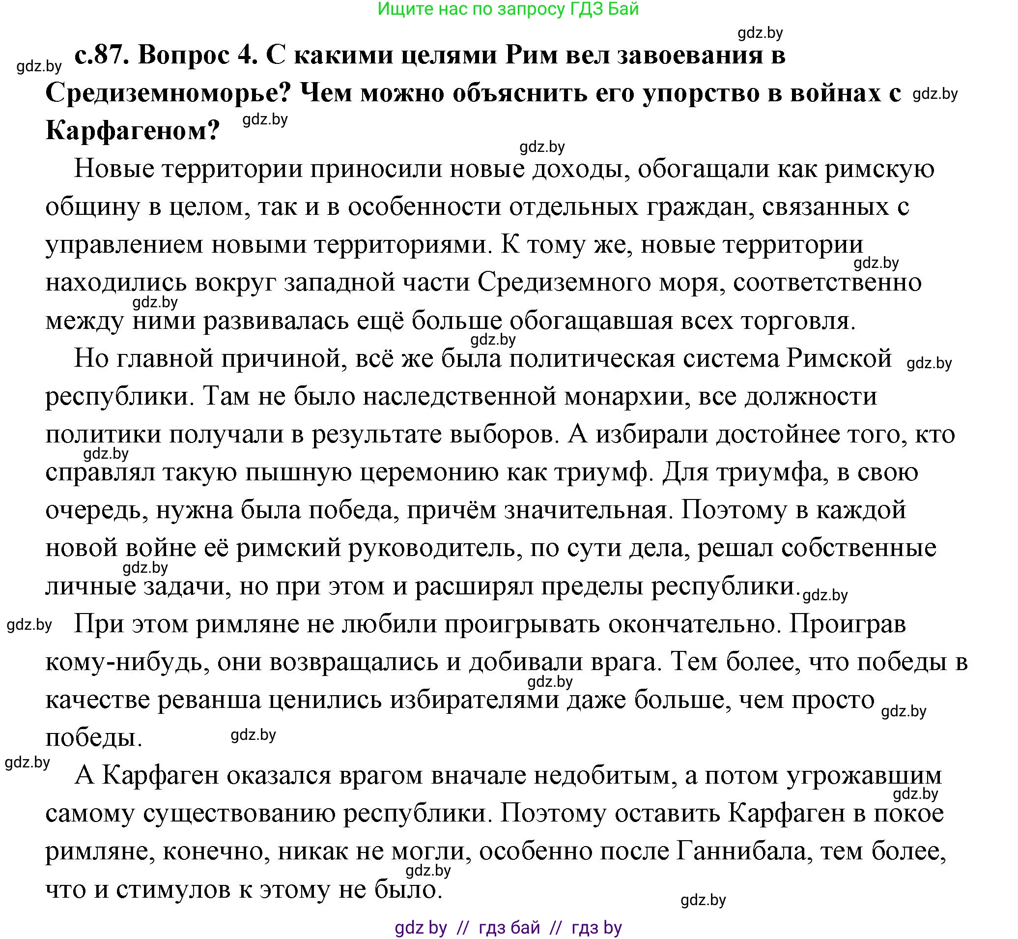 История Древнего мира, 5 класс Учебник, авторы: Кошелев Владимир Сергеевич, Прохоров Андрей Аркадьевич, Перзашкевич Олег Валерьевич, Журавлевич Ольга Георгиевна, издательство Народная асвета, Минск, 2019, коричневого цвета, Часть 2, страница 87, номер 4, Решение (краткий ответ)