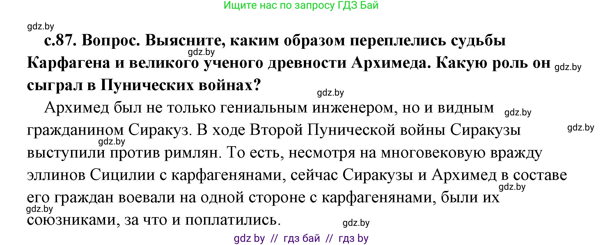История Древнего мира, 5 класс Учебник, авторы: Кошелев Владимир Сергеевич, Прохоров Андрей Аркадьевич, Перзашкевич Олег Валерьевич, Журавлевич Ольга Георгиевна, издательство Народная асвета, Минск, 2019, коричневого цвета, Часть 2, страница 87, Решение (краткий ответ)