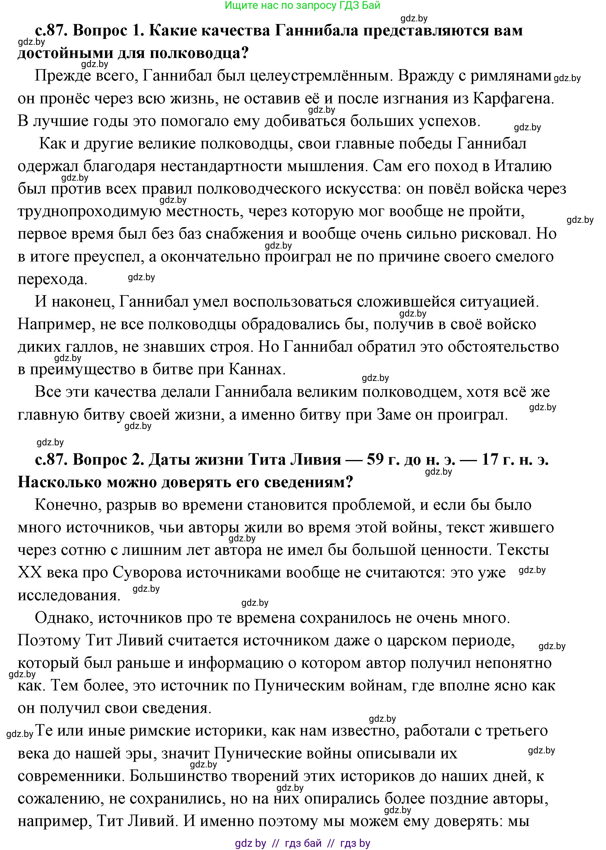 История Древнего мира, 5 класс Учебник, авторы: Кошелев Владимир Сергеевич, Прохоров Андрей Аркадьевич, Перзашкевич Олег Валерьевич, Журавлевич Ольга Георгиевна, издательство Народная асвета, Минск, 2019, коричневого цвета, Часть 2, страница 87, Решение (краткий ответ)