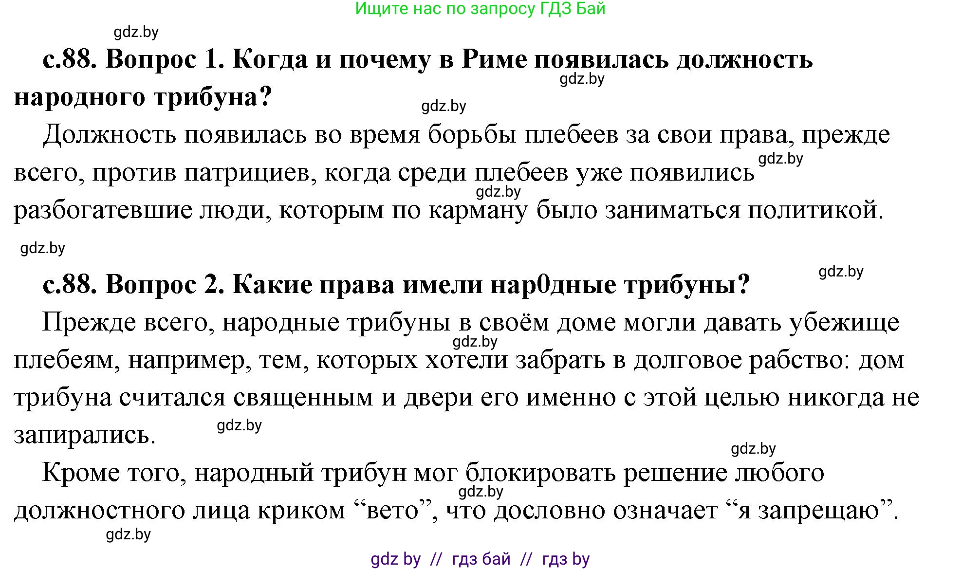 История Древнего мира, 5 класс Учебник, авторы: Кошелев Владимир Сергеевич, Прохоров Андрей Аркадьевич, Перзашкевич Олег Валерьевич, Журавлевич Ольга Георгиевна, издательство Народная асвета, Минск, 2019, коричневого цвета, Часть 2, страница 88, Решение (краткий ответ)