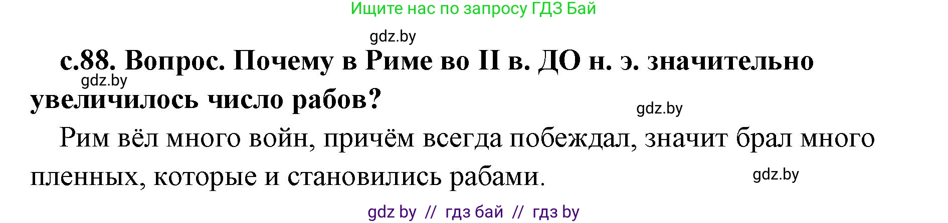 История Древнего мира, 5 класс Учебник, авторы: Кошелев Владимир Сергеевич, Прохоров Андрей Аркадьевич, Перзашкевич Олег Валерьевич, Журавлевич Ольга Георгиевна, издательство Народная асвета, Минск, 2019, коричневого цвета, Часть 2, страница 88, номер 1, Решение (краткий ответ)