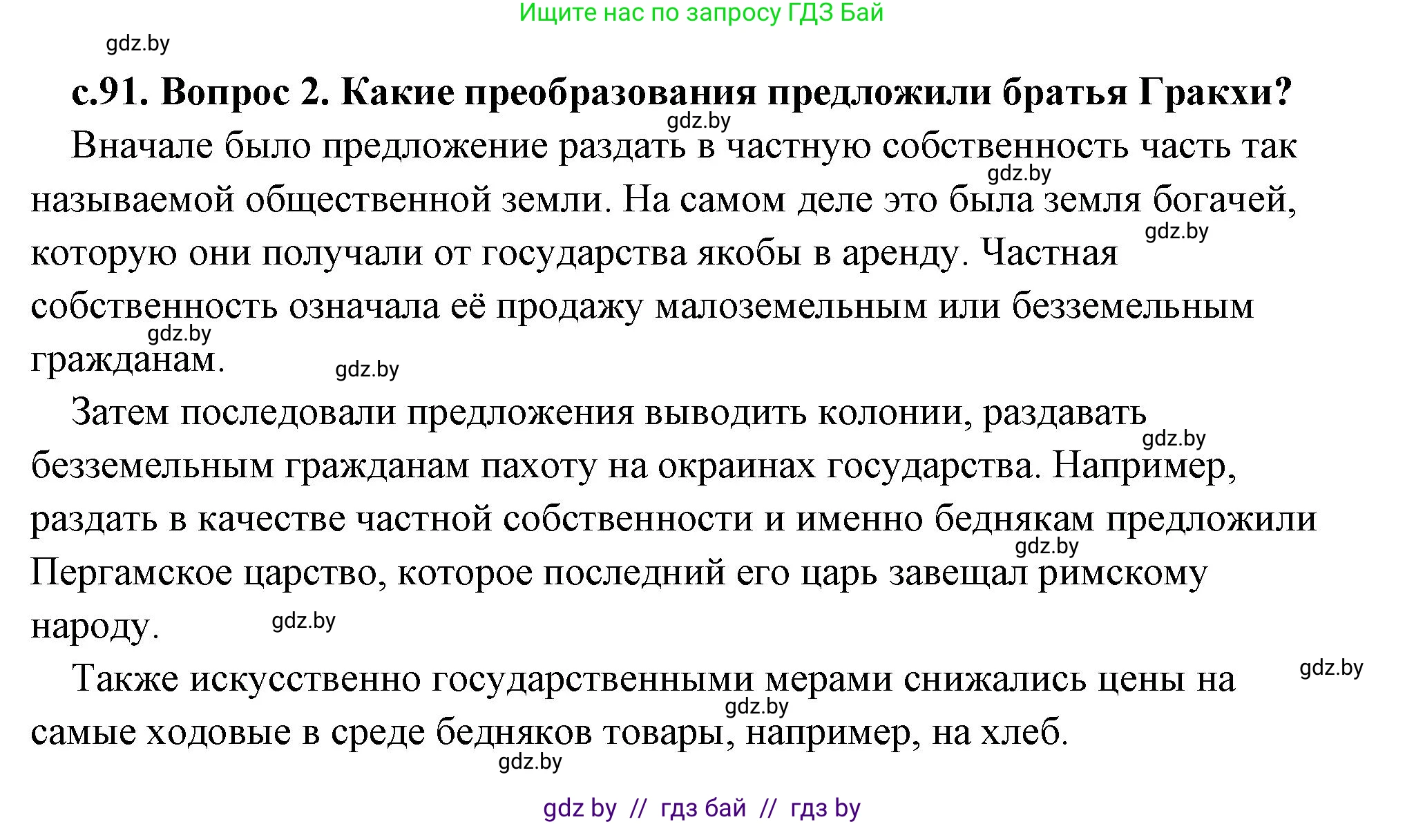 История Древнего мира, 5 класс Учебник, авторы: Кошелев Владимир Сергеевич, Прохоров Андрей Аркадьевич, Перзашкевич Олег Валерьевич, Журавлевич Ольга Георгиевна, издательство Народная асвета, Минск, 2019, коричневого цвета, Часть 2, страница 91, номер 2, Решение (краткий ответ)