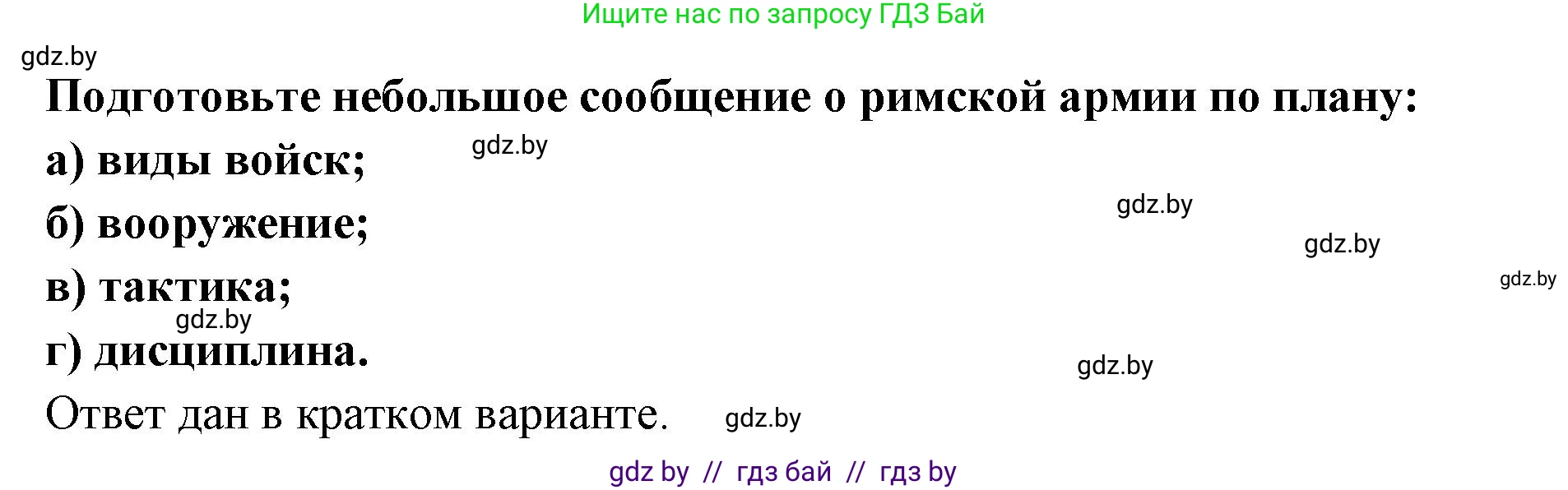 История Древнего мира, 5 класс Учебник, авторы: Кошелев Владимир Сергеевич, Прохоров Андрей Аркадьевич, Перзашкевич Олег Валерьевич, Журавлевич Ольга Георгиевна, издательство Народная асвета, Минск, 2019, коричневого цвета, Часть 2, страница 91, Решение (краткий ответ)