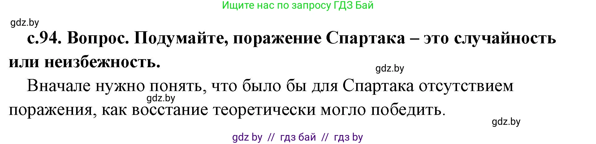 История Древнего мира, 5 класс Учебник, авторы: Кошелев Владимир Сергеевич, Прохоров Андрей Аркадьевич, Перзашкевич Олег Валерьевич, Журавлевич Ольга Георгиевна, издательство Народная асвета, Минск, 2019, коричневого цвета, Часть 2, страница 94, номер 3, Решение (краткий ответ)