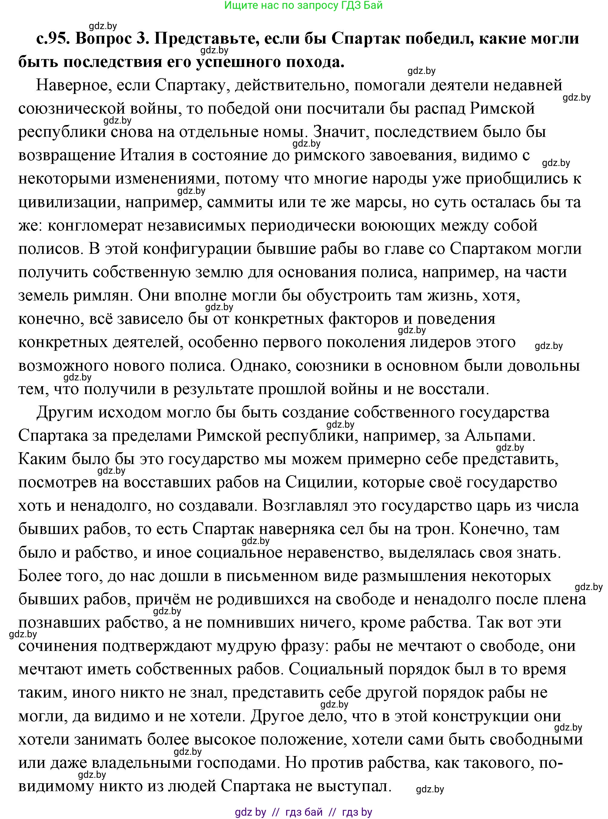 История Древнего мира, 5 класс Учебник, авторы: Кошелев Владимир Сергеевич, Прохоров Андрей Аркадьевич, Перзашкевич Олег Валерьевич, Журавлевич Ольга Георгиевна, издательство Народная асвета, Минск, 2019, коричневого цвета, Часть 2, страница 95, номер 3, Решение (краткий ответ)