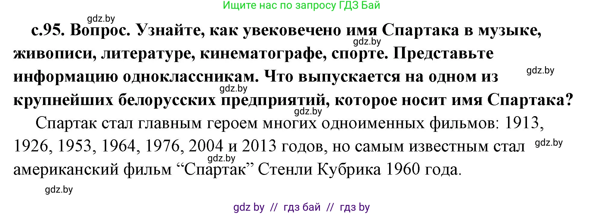 История Древнего мира, 5 класс Учебник, авторы: Кошелев Владимир Сергеевич, Прохоров Андрей Аркадьевич, Перзашкевич Олег Валерьевич, Журавлевич Ольга Георгиевна, издательство Народная асвета, Минск, 2019, коричневого цвета, Часть 2, страница 95, Решение (краткий ответ)