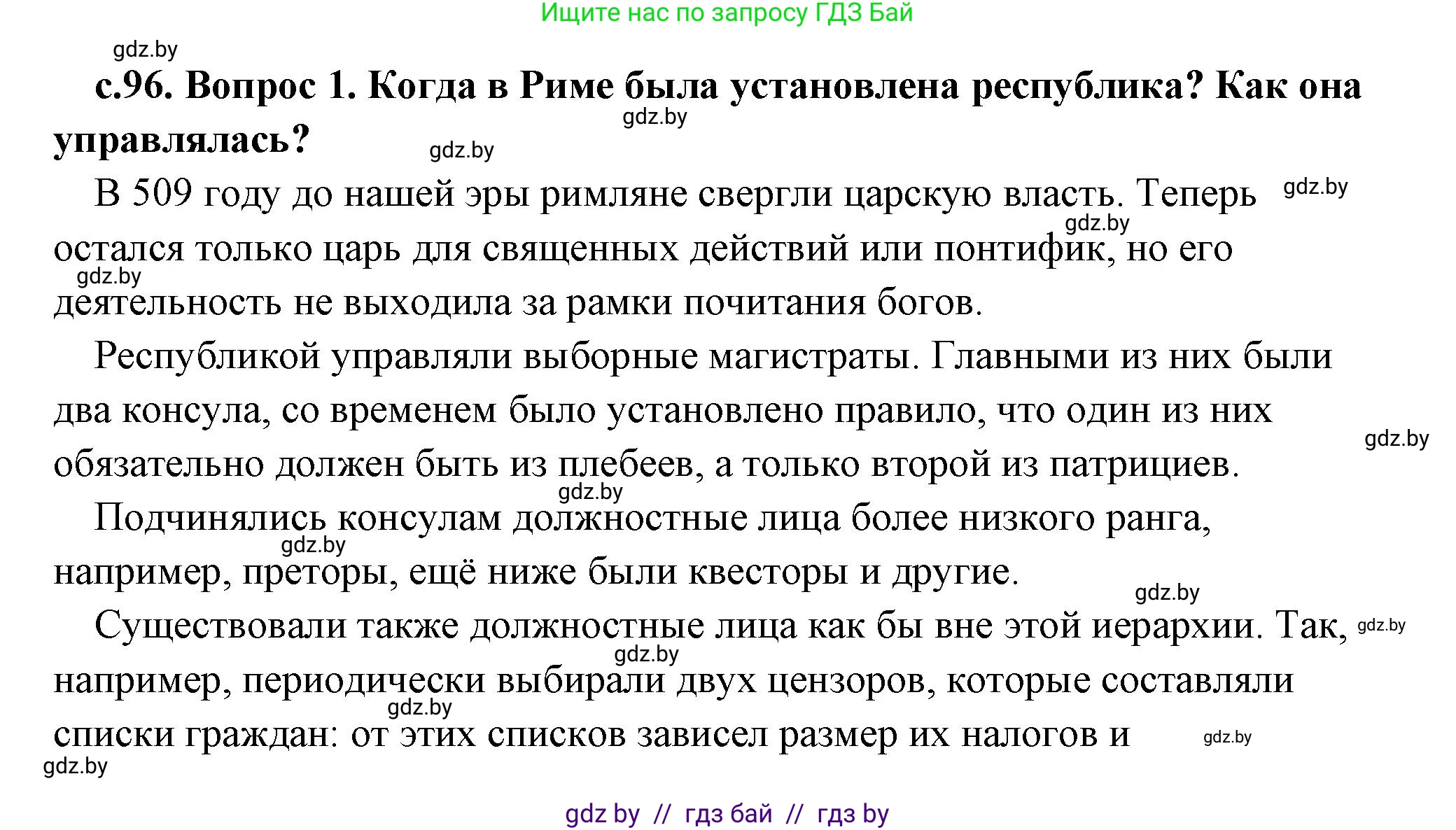 История Древнего мира, 5 класс Учебник, авторы: Кошелев Владимир Сергеевич, Прохоров Андрей Аркадьевич, Перзашкевич Олег Валерьевич, Журавлевич Ольга Георгиевна, издательство Народная асвета, Минск, 2019, коричневого цвета, Часть 2, страница 96, Решение (краткий ответ)