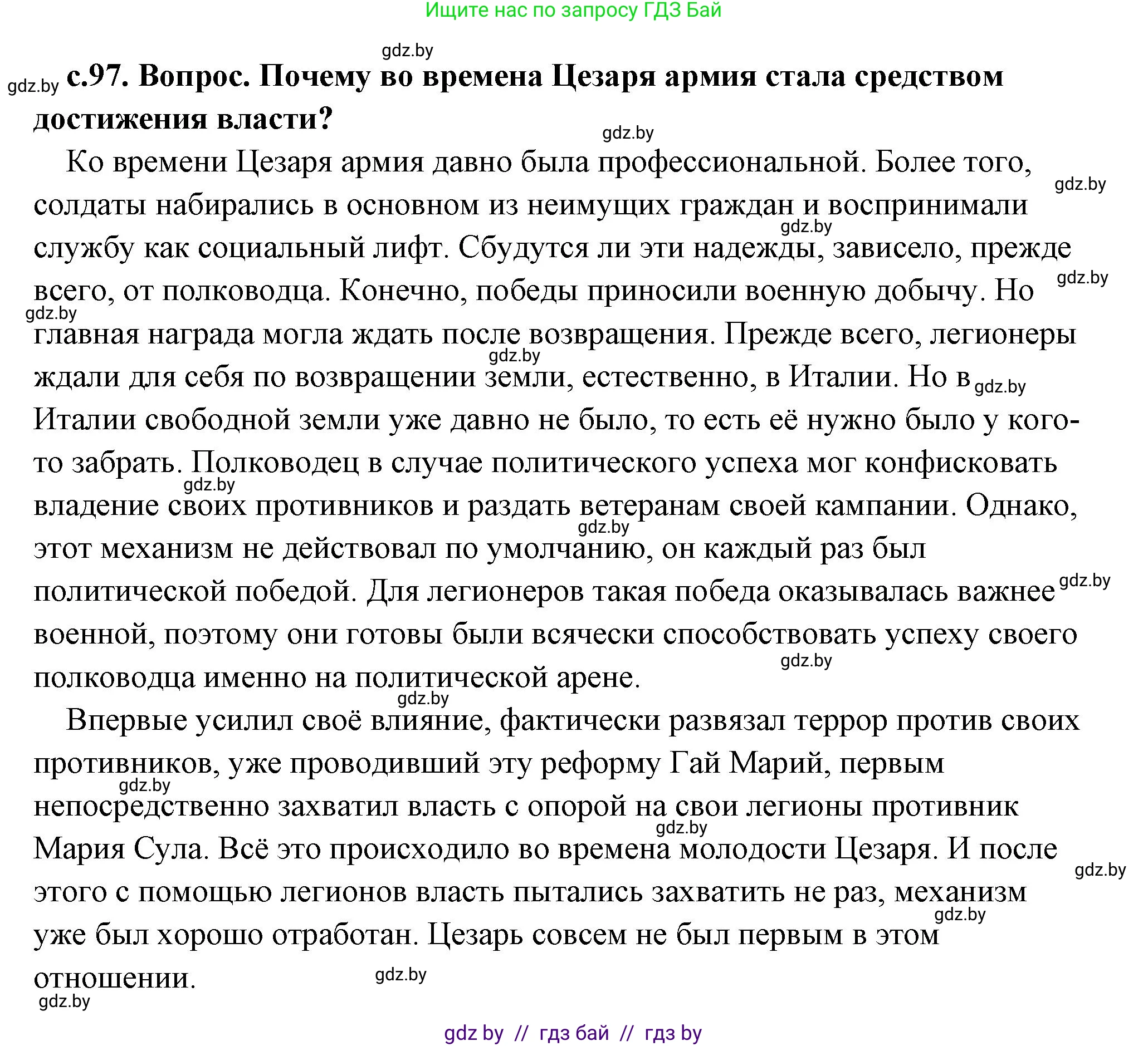 История Древнего мира, 5 класс Учебник, авторы: Кошелев Владимир Сергеевич, Прохоров Андрей Аркадьевич, Перзашкевич Олег Валерьевич, Журавлевич Ольга Георгиевна, издательство Народная асвета, Минск, 2019, коричневого цвета, Часть 2, страница 97, номер 1, Решение (краткий ответ)