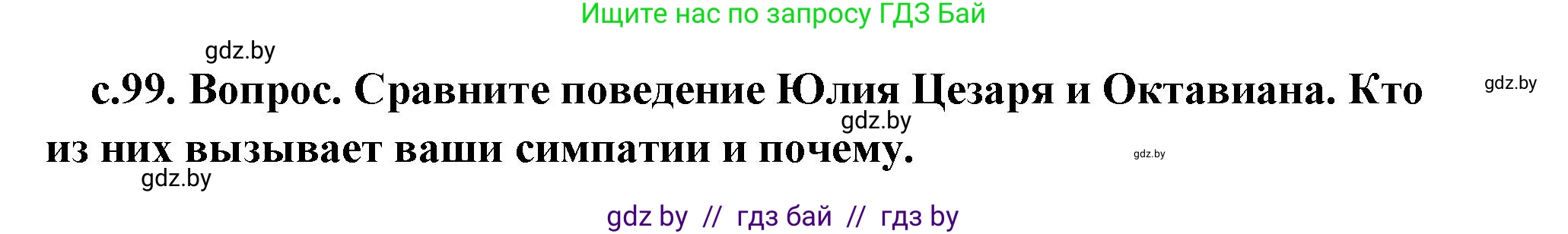 История Древнего мира, 5 класс Учебник, авторы: Кошелев Владимир Сергеевич, Прохоров Андрей Аркадьевич, Перзашкевич Олег Валерьевич, Журавлевич Ольга Георгиевна, издательство Народная асвета, Минск, 2019, коричневого цвета, Часть 2, страница 99, номер 2, Решение (краткий ответ)