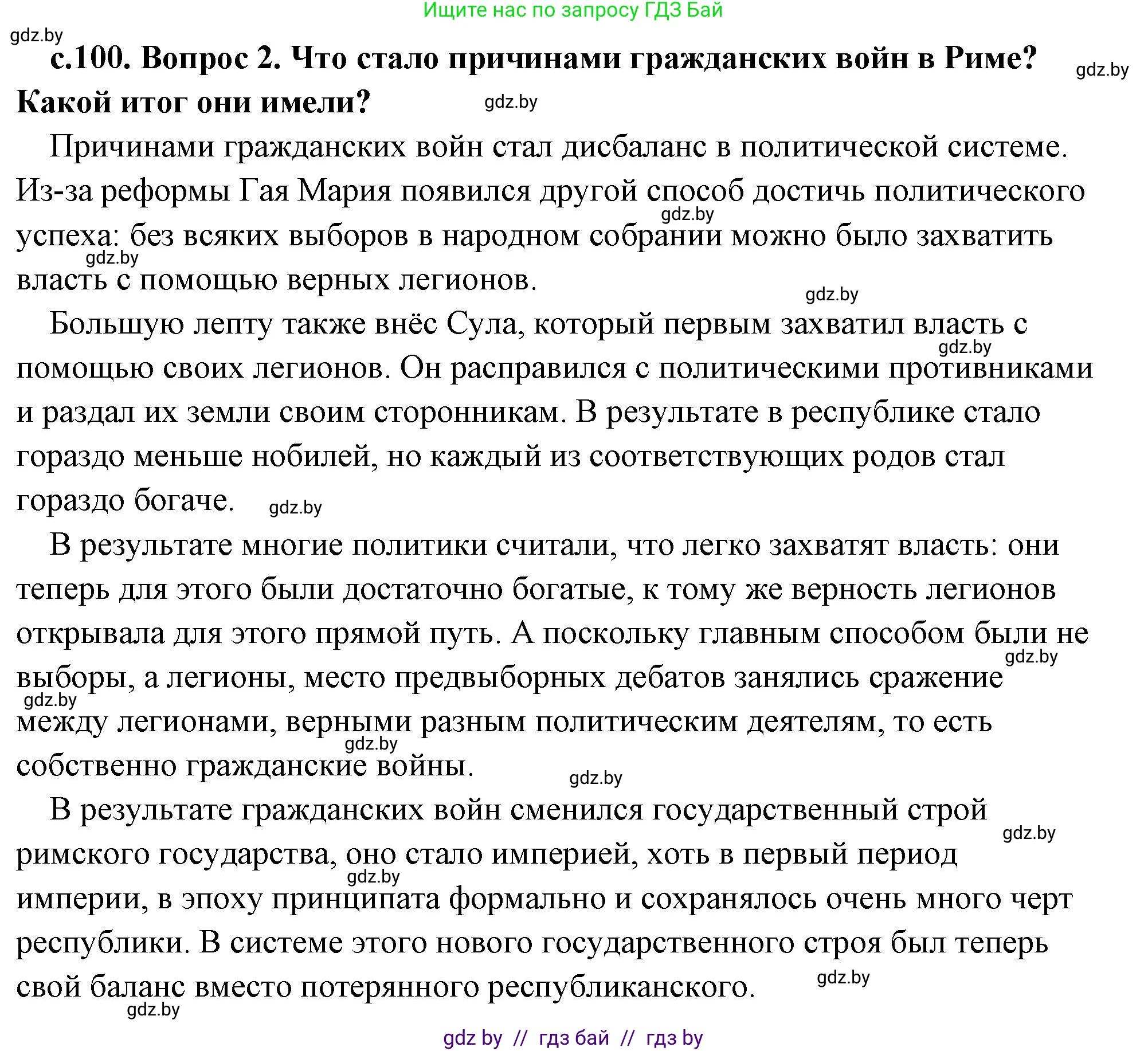 История Древнего мира, 5 класс Учебник, авторы: Кошелев Владимир Сергеевич, Прохоров Андрей Аркадьевич, Перзашкевич Олег Валерьевич, Журавлевич Ольга Георгиевна, издательство Народная асвета, Минск, 2019, коричневого цвета, Часть 2, страница 100, номер 2, Решение (краткий ответ)