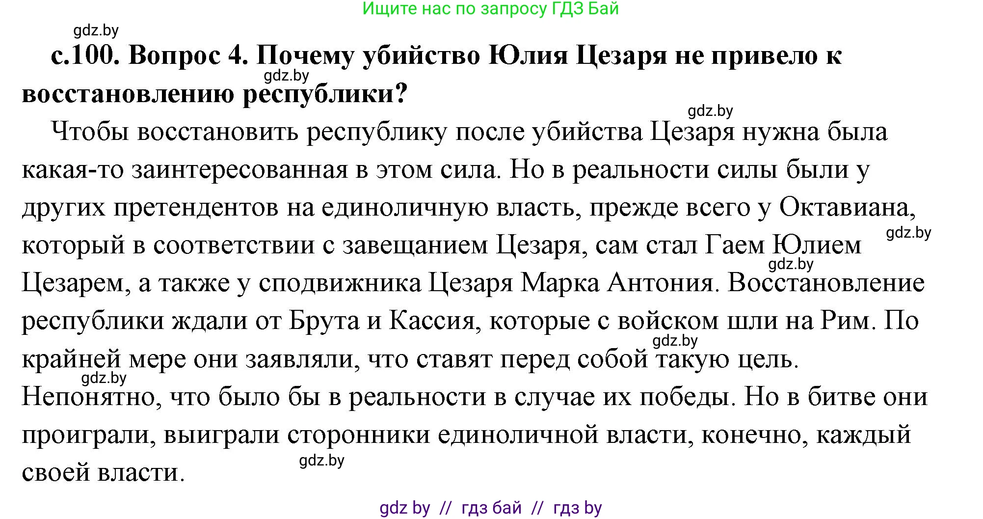 История Древнего мира, 5 класс Учебник, авторы: Кошелев Владимир Сергеевич, Прохоров Андрей Аркадьевич, Перзашкевич Олег Валерьевич, Журавлевич Ольга Георгиевна, издательство Народная асвета, Минск, 2019, коричневого цвета, Часть 2, страница 100, номер 4, Решение (краткий ответ)