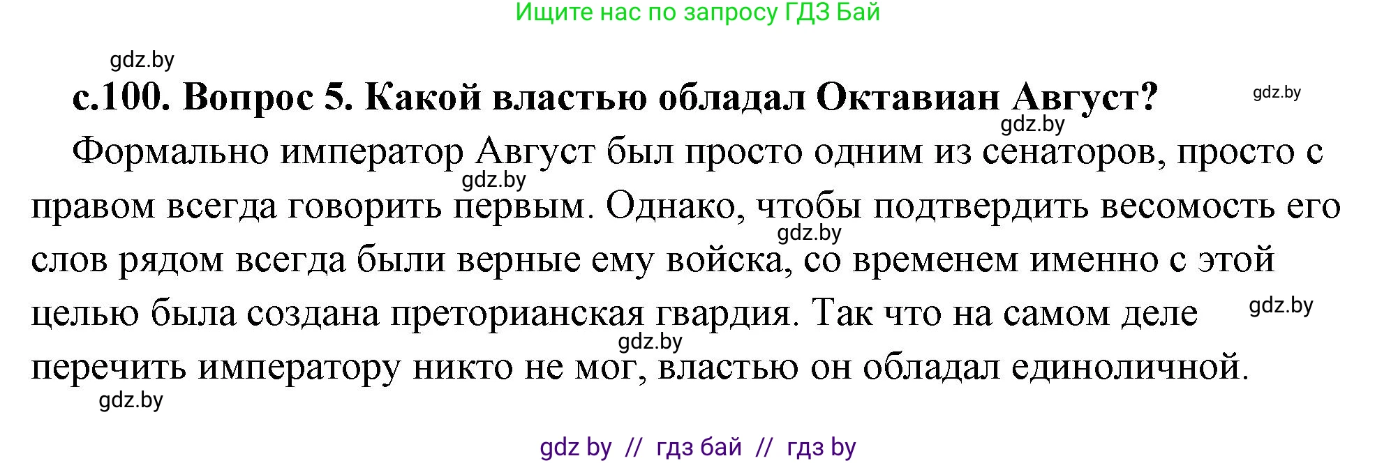 История Древнего мира, 5 класс Учебник, авторы: Кошелев Владимир Сергеевич, Прохоров Андрей Аркадьевич, Перзашкевич Олег Валерьевич, Журавлевич Ольга Георгиевна, издательство Народная асвета, Минск, 2019, коричневого цвета, Часть 2, страница 100, номер 5, Решение (краткий ответ)