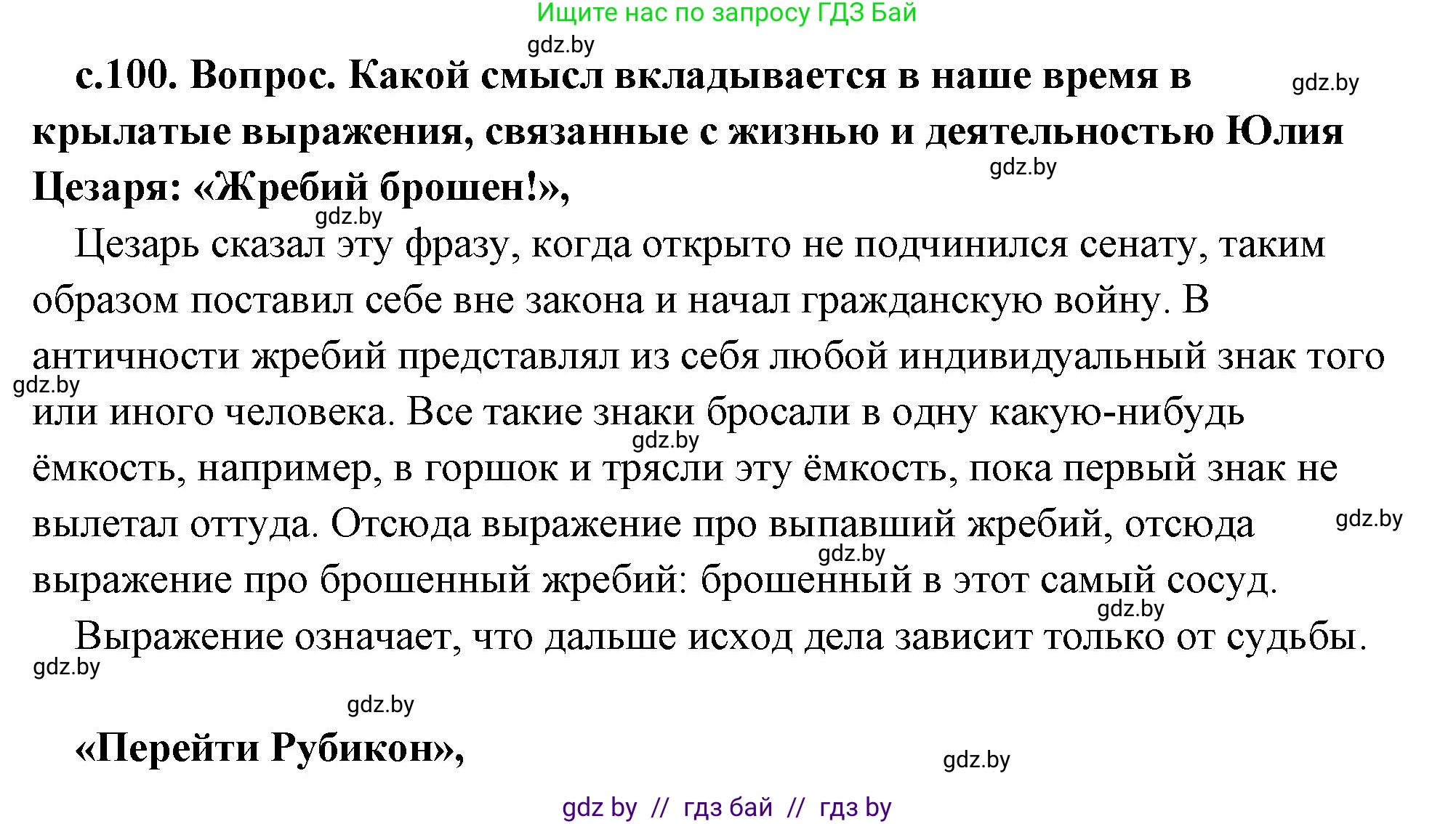 История Древнего мира, 5 класс Учебник, авторы: Кошелев Владимир Сергеевич, Прохоров Андрей Аркадьевич, Перзашкевич Олег Валерьевич, Журавлевич Ольга Георгиевна, издательство Народная асвета, Минск, 2019, коричневого цвета, Часть 2, страница 100, Решение (краткий ответ)