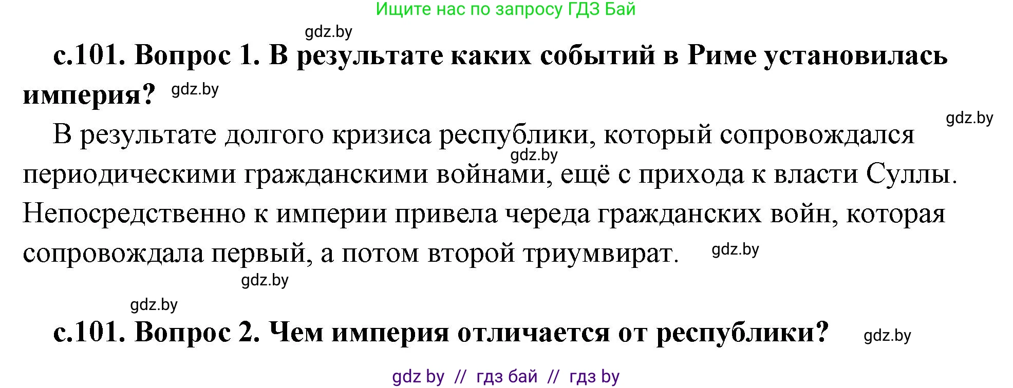 История Древнего мира, 5 класс Учебник, авторы: Кошелев Владимир Сергеевич, Прохоров Андрей Аркадьевич, Перзашкевич Олег Валерьевич, Журавлевич Ольга Георгиевна, издательство Народная асвета, Минск, 2019, коричневого цвета, Часть 2, страница 101, Решение (краткий ответ)