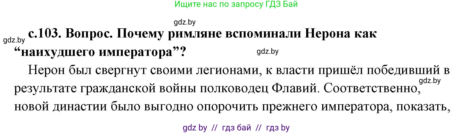 История Древнего мира, 5 класс Учебник, авторы: Кошелев Владимир Сергеевич, Прохоров Андрей Аркадьевич, Перзашкевич Олег Валерьевич, Журавлевич Ольга Георгиевна, издательство Народная асвета, Минск, 2019, коричневого цвета, Часть 2, страница 103, номер 2, Решение (краткий ответ)
