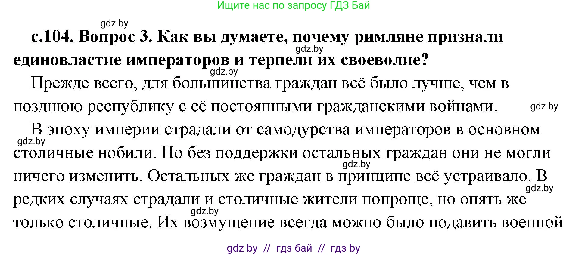 История Древнего мира, 5 класс Учебник, авторы: Кошелев Владимир Сергеевич, Прохоров Андрей Аркадьевич, Перзашкевич Олег Валерьевич, Журавлевич Ольга Георгиевна, издательство Народная асвета, Минск, 2019, коричневого цвета, Часть 2, страница 104, номер 3, Решение (краткий ответ)