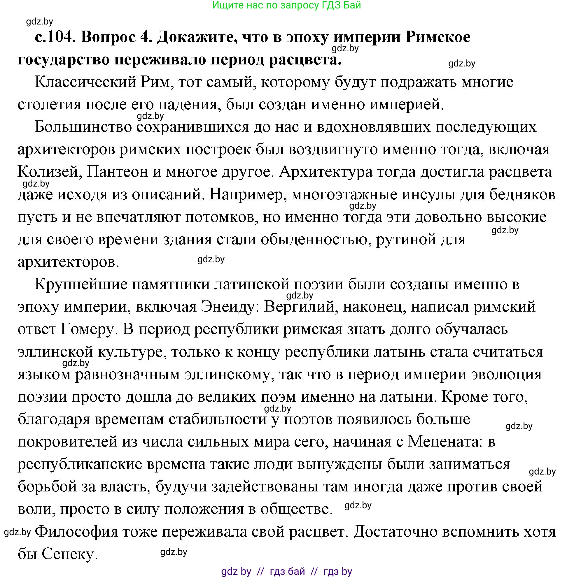 История Древнего мира, 5 класс Учебник, авторы: Кошелев Владимир Сергеевич, Прохоров Андрей Аркадьевич, Перзашкевич Олег Валерьевич, Журавлевич Ольга Георгиевна, издательство Народная асвета, Минск, 2019, коричневого цвета, Часть 2, страница 104, номер 4, Решение (краткий ответ)