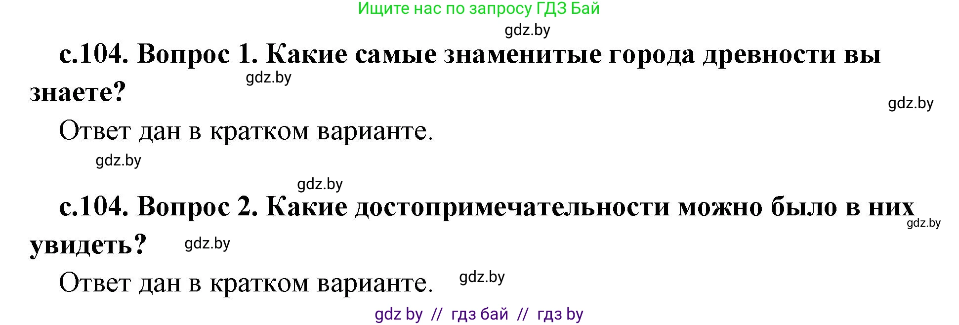 История Древнего мира, 5 класс Учебник, авторы: Кошелев Владимир Сергеевич, Прохоров Андрей Аркадьевич, Перзашкевич Олег Валерьевич, Журавлевич Ольга Георгиевна, издательство Народная асвета, Минск, 2019, коричневого цвета, Часть 2, страница 104, Решение (краткий ответ)