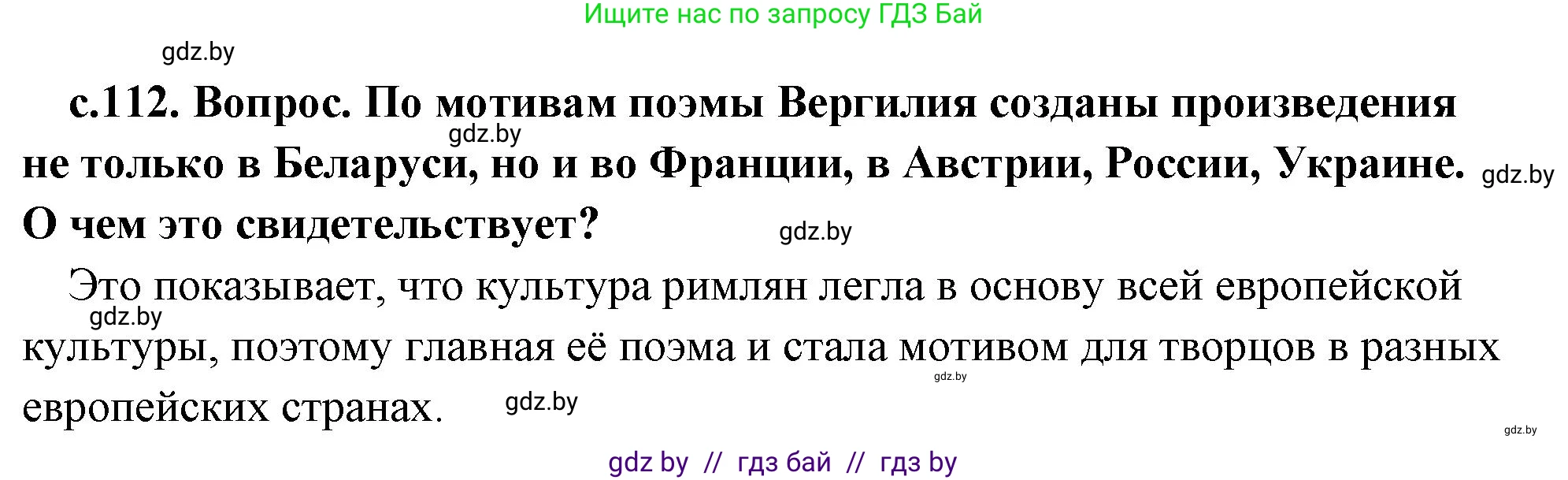 История Древнего мира, 5 класс Учебник, авторы: Кошелев Владимир Сергеевич, Прохоров Андрей Аркадьевич, Перзашкевич Олег Валерьевич, Журавлевич Ольга Георгиевна, издательство Народная асвета, Минск, 2019, коричневого цвета, Часть 2, страница 112, Решение (краткий ответ)