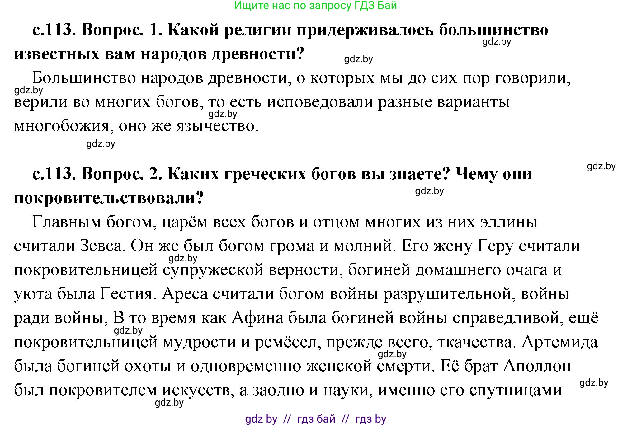 История Древнего мира, 5 класс Учебник, авторы: Кошелев Владимир Сергеевич, Прохоров Андрей Аркадьевич, Перзашкевич Олег Валерьевич, Журавлевич Ольга Георгиевна, издательство Народная асвета, Минск, 2019, коричневого цвета, Часть 2, страница 113, Решение (краткий ответ)