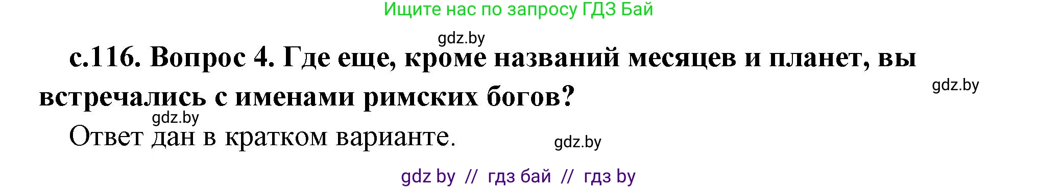 История Древнего мира, 5 класс Учебник, авторы: Кошелев Владимир Сергеевич, Прохоров Андрей Аркадьевич, Перзашкевич Олег Валерьевич, Журавлевич Ольга Георгиевна, издательство Народная асвета, Минск, 2019, коричневого цвета, Часть 2, страница 116, номер 4, Решение (краткий ответ)