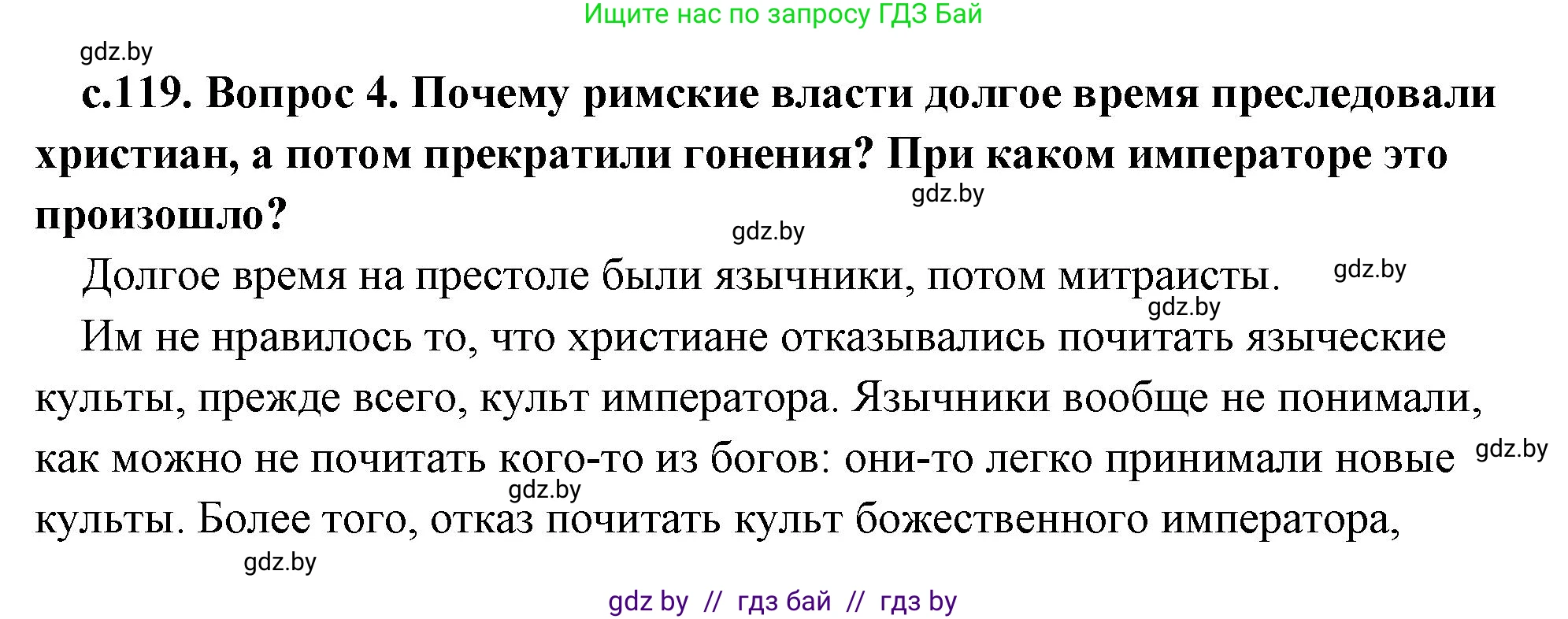История Древнего мира, 5 класс Учебник, авторы: Кошелев Владимир Сергеевич, Прохоров Андрей Аркадьевич, Перзашкевич Олег Валерьевич, Журавлевич Ольга Георгиевна, издательство Народная асвета, Минск, 2019, коричневого цвета, Часть 2, страница 119, номер 4, Решение (краткий ответ)