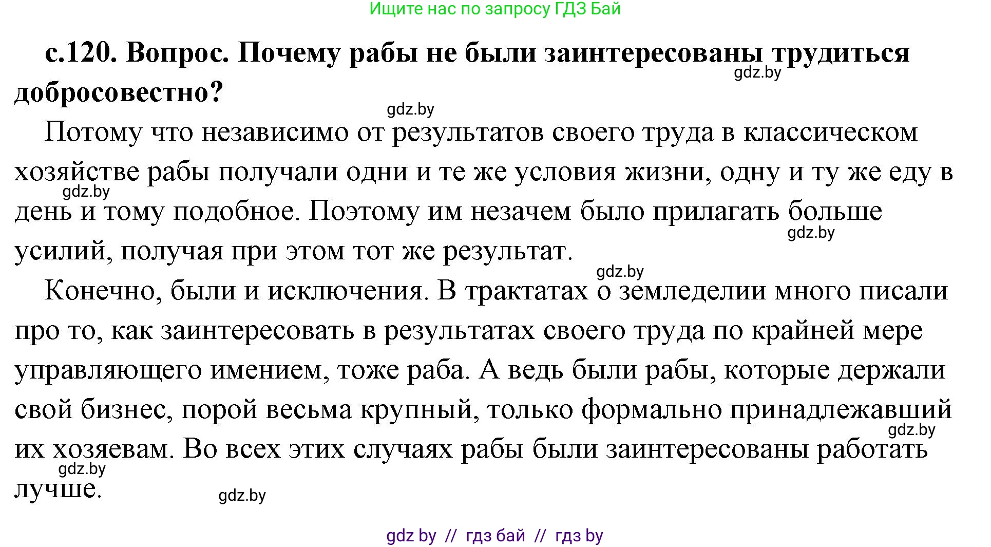 История Древнего мира, 5 класс Учебник, авторы: Кошелев Владимир Сергеевич, Прохоров Андрей Аркадьевич, Перзашкевич Олег Валерьевич, Журавлевич Ольга Георгиевна, издательство Народная асвета, Минск, 2019, коричневого цвета, Часть 2, страница 120, номер 1, Решение (краткий ответ)
