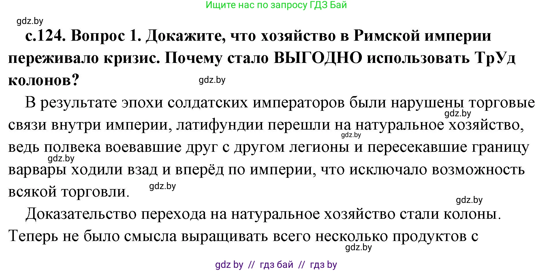 История Древнего мира, 5 класс Учебник, авторы: Кошелев Владимир Сергеевич, Прохоров Андрей Аркадьевич, Перзашкевич Олег Валерьевич, Журавлевич Ольга Георгиевна, издательство Народная асвета, Минск, 2019, коричневого цвета, Часть 2, страница 124, номер 1, Решение (краткий ответ)