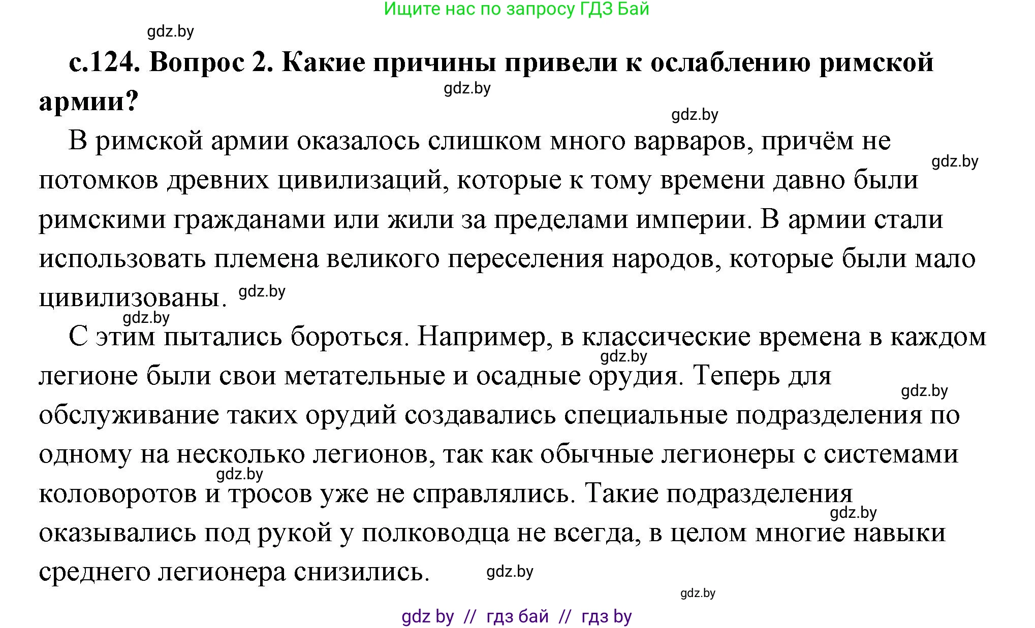 История Древнего мира, 5 класс Учебник, авторы: Кошелев Владимир Сергеевич, Прохоров Андрей Аркадьевич, Перзашкевич Олег Валерьевич, Журавлевич Ольга Георгиевна, издательство Народная асвета, Минск, 2019, коричневого цвета, Часть 2, страница 124, номер 2, Решение (краткий ответ)
