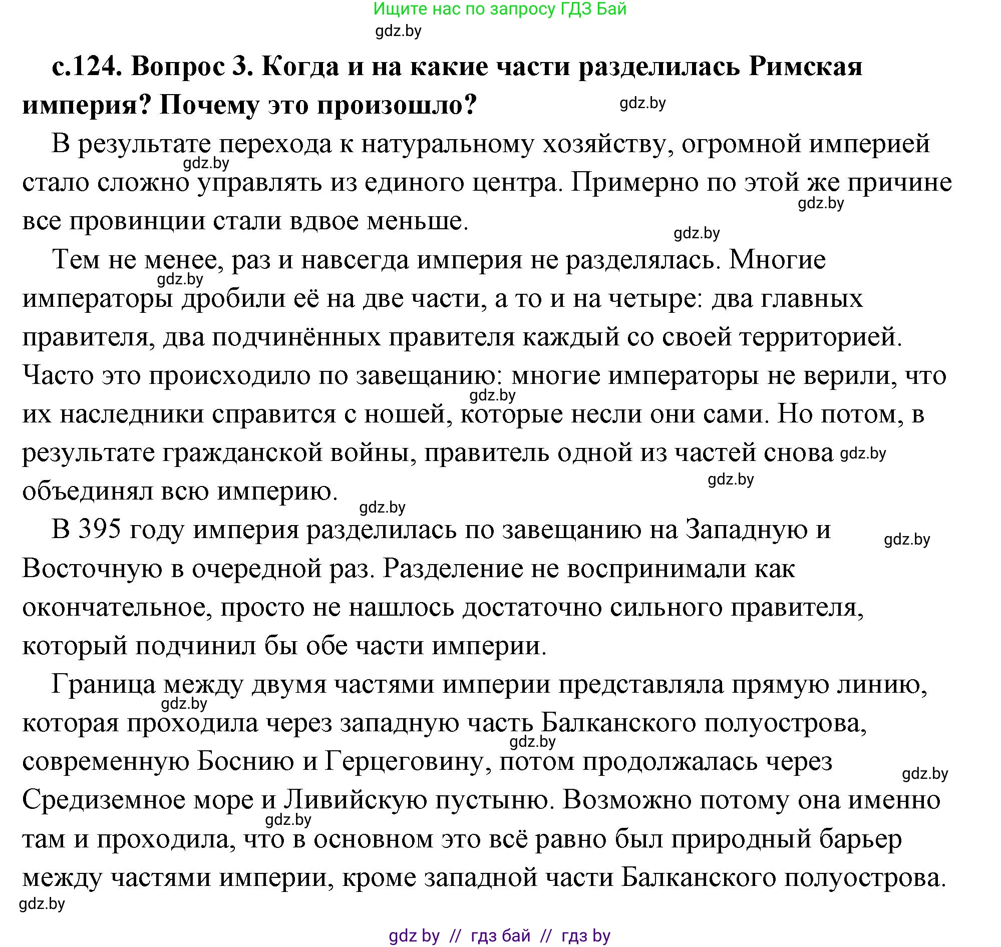 История Древнего мира, 5 класс Учебник, авторы: Кошелев Владимир Сергеевич, Прохоров Андрей Аркадьевич, Перзашкевич Олег Валерьевич, Журавлевич Ольга Георгиевна, издательство Народная асвета, Минск, 2019, коричневого цвета, Часть 2, страница 124, номер 3, Решение (краткий ответ)