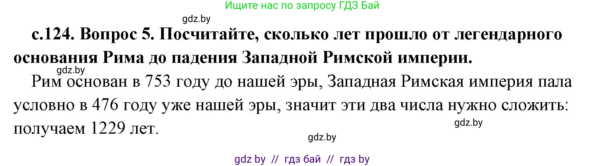 История Древнего мира, 5 класс Учебник, авторы: Кошелев Владимир Сергеевич, Прохоров Андрей Аркадьевич, Перзашкевич Олег Валерьевич, Журавлевич Ольга Георгиевна, издательство Народная асвета, Минск, 2019, коричневого цвета, Часть 2, страница 124, номер 5, Решение (краткий ответ)