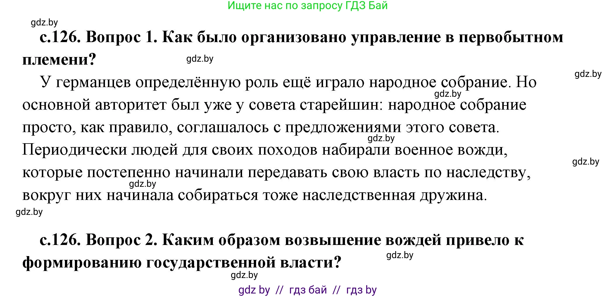 История Древнего мира, 5 класс Учебник, авторы: Кошелев Владимир Сергеевич, Прохоров Андрей Аркадьевич, Перзашкевич Олег Валерьевич, Журавлевич Ольга Георгиевна, издательство Народная асвета, Минск, 2019, коричневого цвета, Часть 2, страница 126, Решение (краткий ответ)