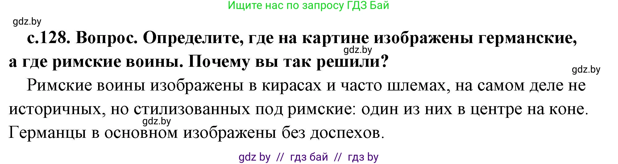 История Древнего мира, 5 класс Учебник, авторы: Кошелев Владимир Сергеевич, Прохоров Андрей Аркадьевич, Перзашкевич Олег Валерьевич, Журавлевич Ольга Георгиевна, издательство Народная асвета, Минск, 2019, коричневого цвета, Часть 2, страница 128, номер 1, Решение (краткий ответ)