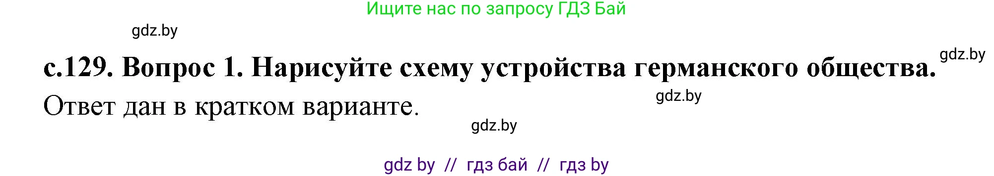 История Древнего мира, 5 класс Учебник, авторы: Кошелев Владимир Сергеевич, Прохоров Андрей Аркадьевич, Перзашкевич Олег Валерьевич, Журавлевич Ольга Георгиевна, издательство Народная асвета, Минск, 2019, коричневого цвета, Часть 2, страница 129, номер 1, Решение (краткий ответ)
