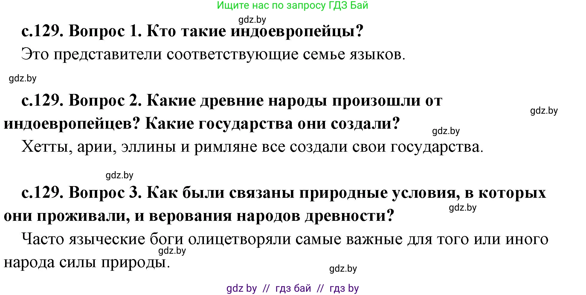 История Древнего мира, 5 класс Учебник, авторы: Кошелев Владимир Сергеевич, Прохоров Андрей Аркадьевич, Перзашкевич Олег Валерьевич, Журавлевич Ольга Георгиевна, издательство Народная асвета, Минск, 2019, коричневого цвета, Часть 2, страница 129, Решение (краткий ответ)