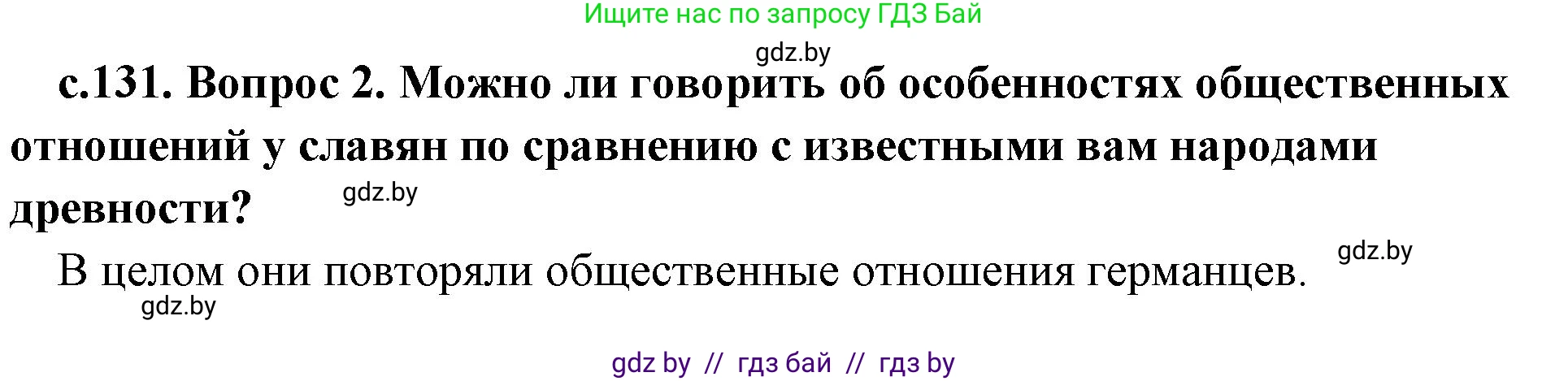 История Древнего мира, 5 класс Учебник, авторы: Кошелев Владимир Сергеевич, Прохоров Андрей Аркадьевич, Перзашкевич Олег Валерьевич, Журавлевич Ольга Георгиевна, издательство Народная асвета, Минск, 2019, коричневого цвета, Часть 2, страница 131, номер 2, Решение (краткий ответ)