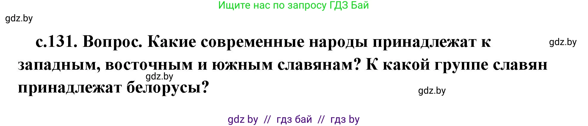 История Древнего мира, 5 класс Учебник, авторы: Кошелев Владимир Сергеевич, Прохоров Андрей Аркадьевич, Перзашкевич Олег Валерьевич, Журавлевич Ольга Георгиевна, издательство Народная асвета, Минск, 2019, коричневого цвета, Часть 2, страница 131, Решение (краткий ответ)