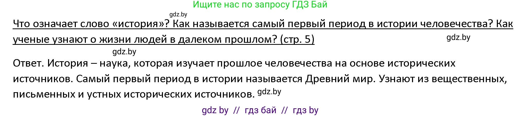 История Древнего мира, 5 класс Учебник, авторы: Кошелев Владимир Сергеевич, Прохоров Андрей Аркадьевич, Перзашкевич Олег Валерьевич, Журавлевич Ольга Георгиевна, издательство Народная асвета, Минск, 2019, коричневого цвета, Часть 1, страница 5, номер 1, Решение
