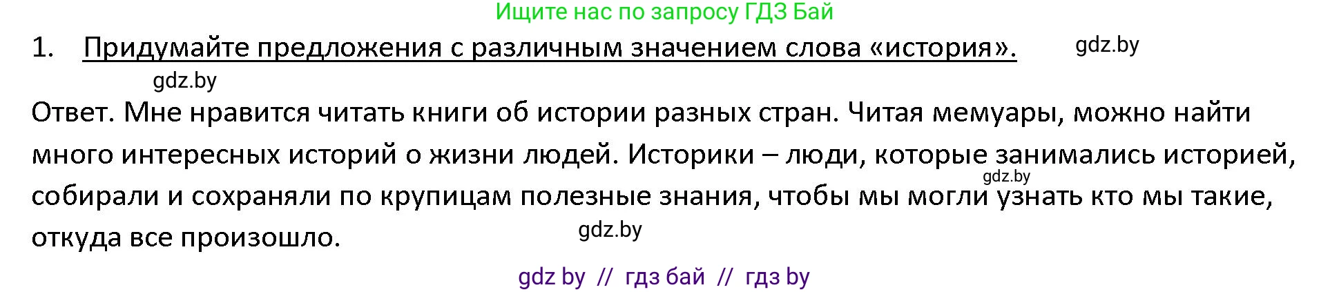 История Древнего мира, 5 класс Учебник, авторы: Кошелев Владимир Сергеевич, Прохоров Андрей Аркадьевич, Перзашкевич Олег Валерьевич, Журавлевич Ольга Георгиевна, издательство Народная асвета, Минск, 2019, коричневого цвета, Часть 1, страница 8, номер 1, Решение