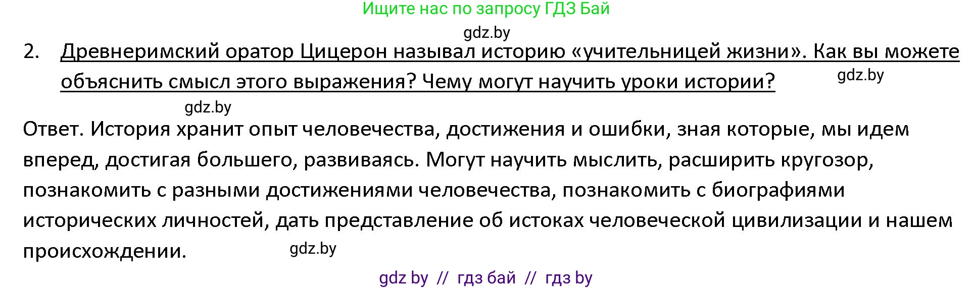 История Древнего мира, 5 класс Учебник, авторы: Кошелев Владимир Сергеевич, Прохоров Андрей Аркадьевич, Перзашкевич Олег Валерьевич, Журавлевич Ольга Георгиевна, издательство Народная асвета, Минск, 2019, коричневого цвета, Часть 1, страница 8, номер 2, Решение