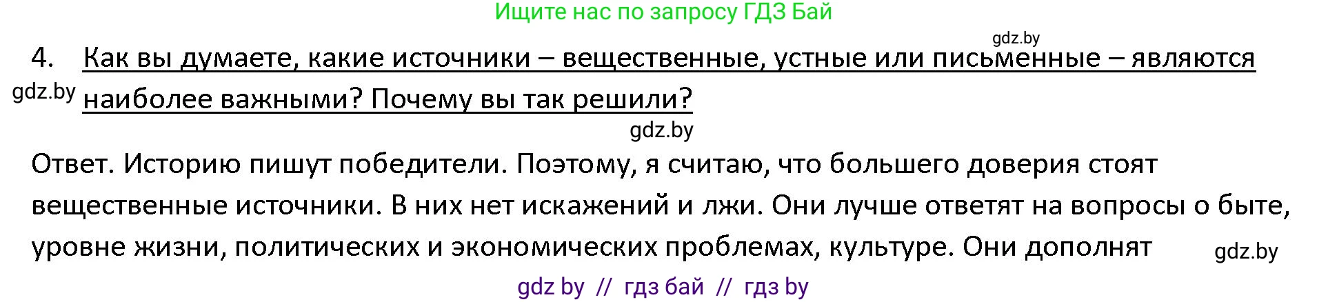 История Древнего мира, 5 класс Учебник, авторы: Кошелев Владимир Сергеевич, Прохоров Андрей Аркадьевич, Перзашкевич Олег Валерьевич, Журавлевич Ольга Георгиевна, издательство Народная асвета, Минск, 2019, коричневого цвета, Часть 1, страница 8, номер 4, Решение