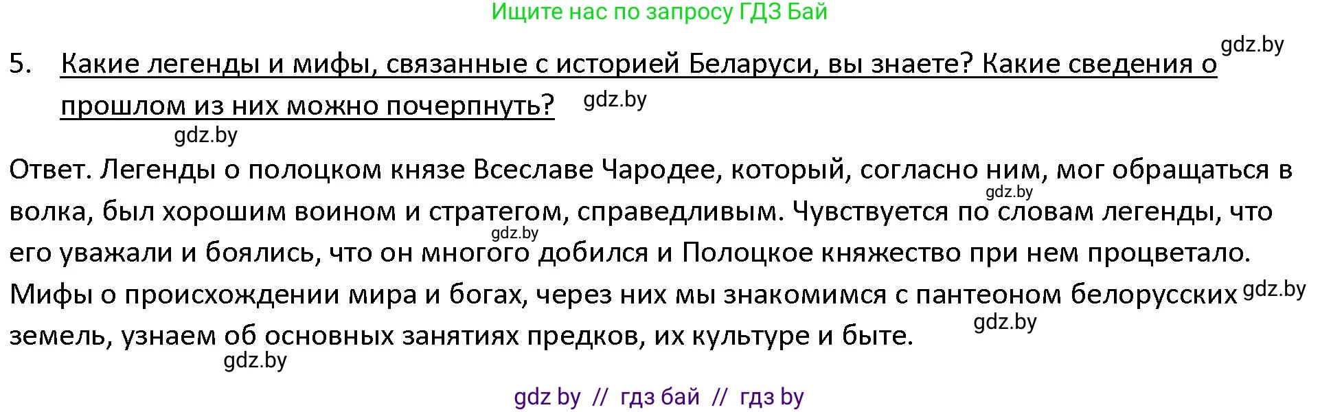 История Древнего мира, 5 класс Учебник, авторы: Кошелев Владимир Сергеевич, Прохоров Андрей Аркадьевич, Перзашкевич Олег Валерьевич, Журавлевич Ольга Георгиевна, издательство Народная асвета, Минск, 2019, коричневого цвета, Часть 1, страница 8, номер 5, Решение