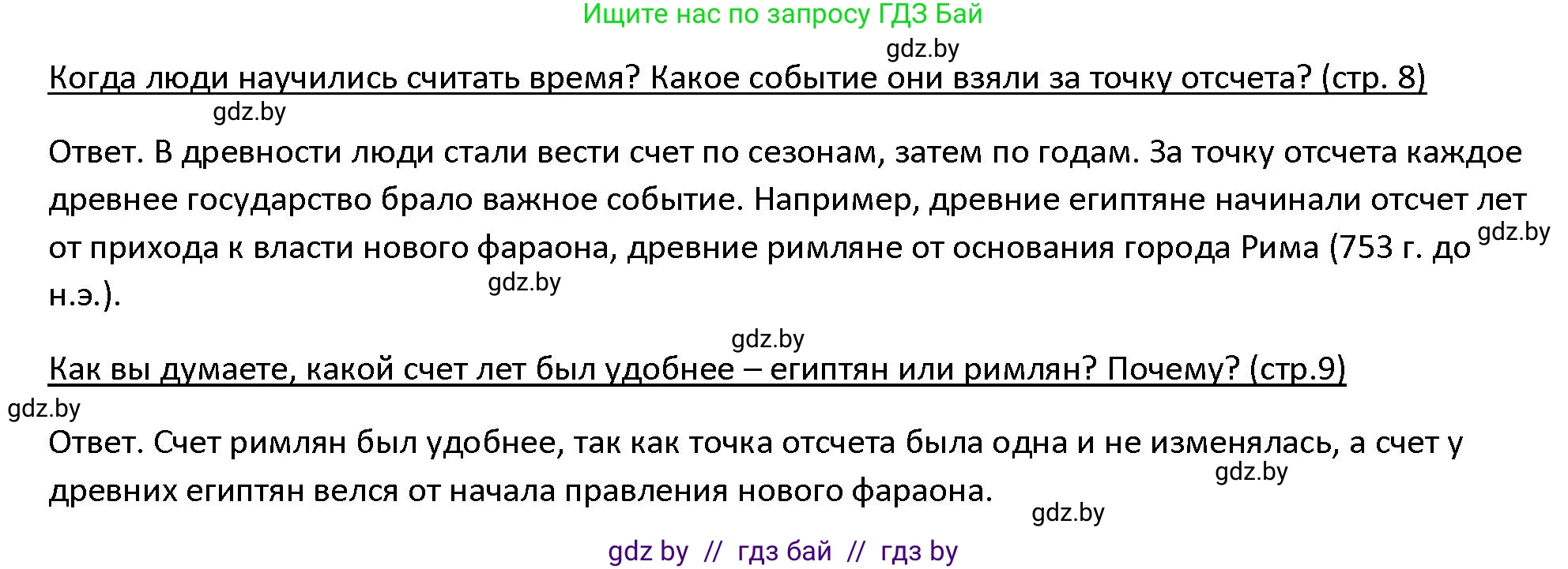 История Древнего мира, 5 класс Учебник, авторы: Кошелев Владимир Сергеевич, Прохоров Андрей Аркадьевич, Перзашкевич Олег Валерьевич, Журавлевич Ольга Георгиевна, издательство Народная асвета, Минск, 2019, коричневого цвета, Часть 1, страница 9, номер 1, Решение