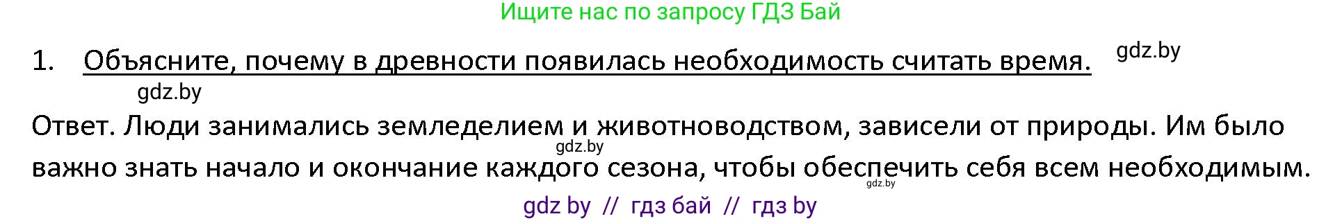 История Древнего мира, 5 класс Учебник, авторы: Кошелев Владимир Сергеевич, Прохоров Андрей Аркадьевич, Перзашкевич Олег Валерьевич, Журавлевич Ольга Георгиевна, издательство Народная асвета, Минск, 2019, коричневого цвета, Часть 1, страница 10, номер 1, Решение